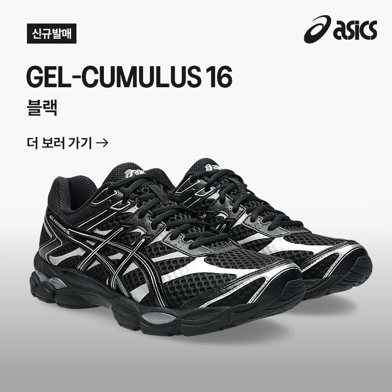 젤 큐뮬러스 16 | 블랙 OPEN